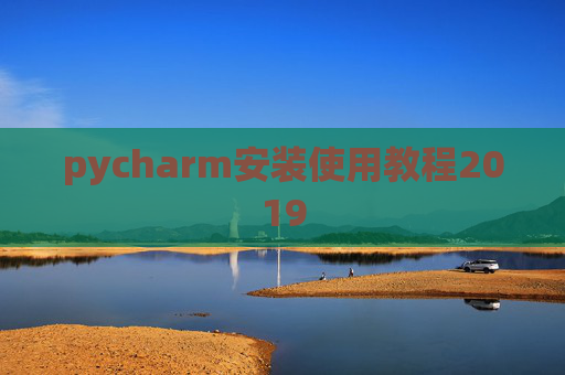 pycharm安装使用教程2019